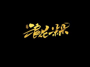 浪花一朵朵