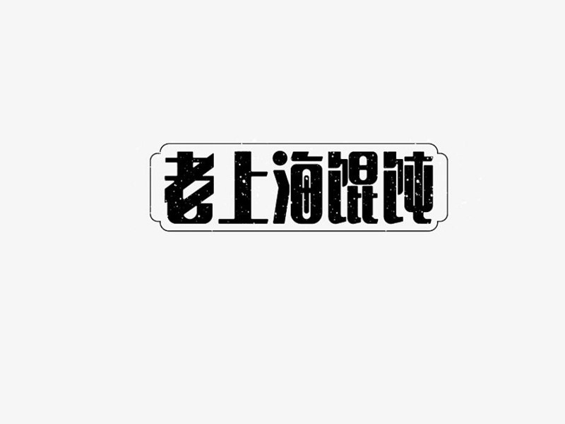 老上海馄饨
