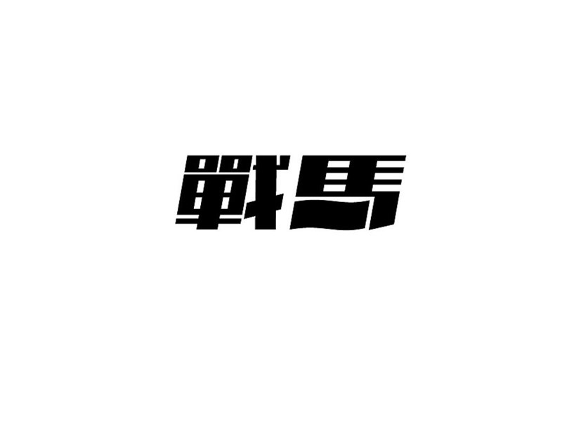 战马