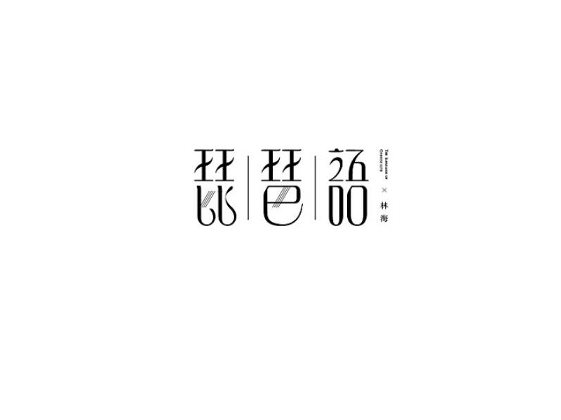 琵琶语