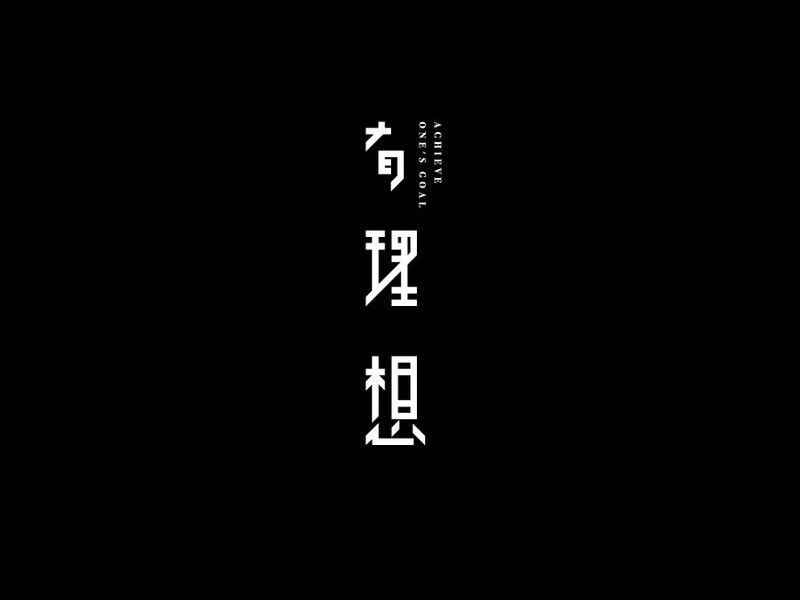 有理想
