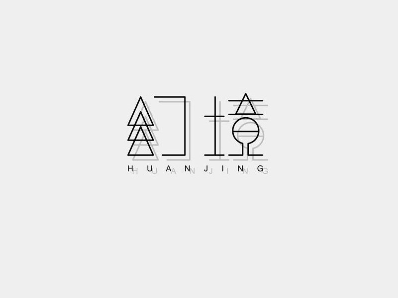 幻境