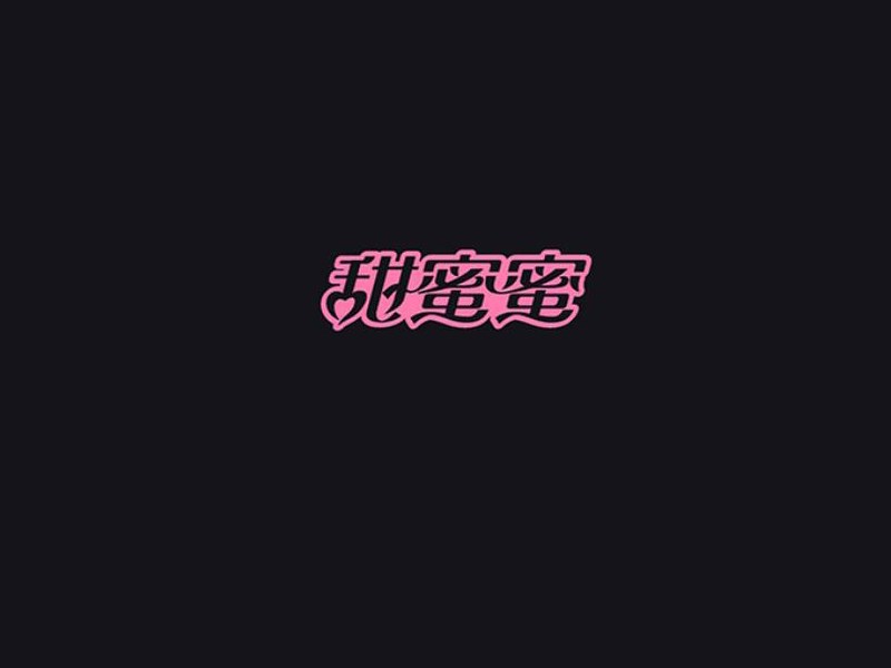 甜蜜蜜