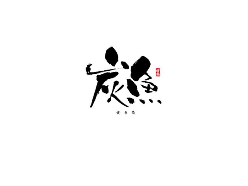 炭鱼