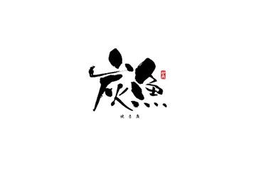炭鱼