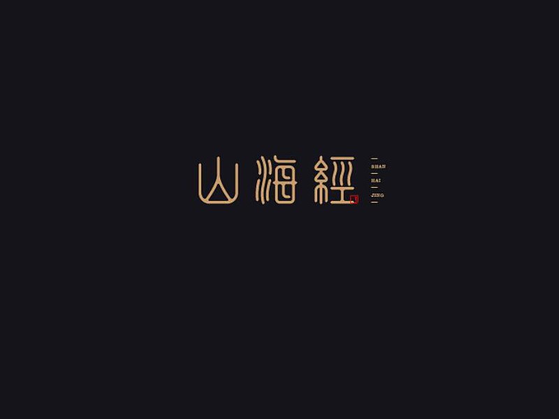 山海经