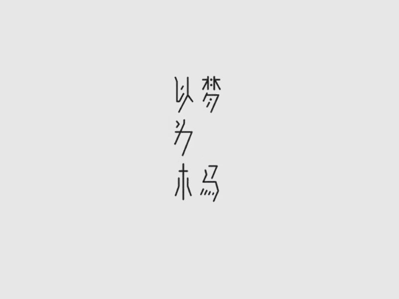 以梦为木马