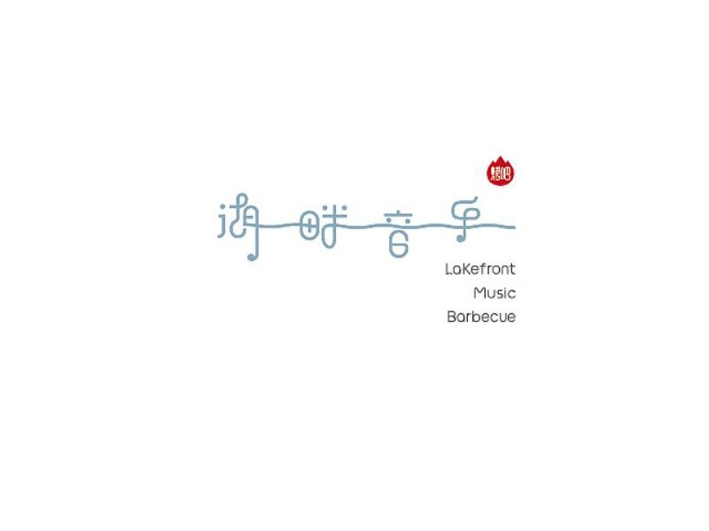湖畔音乐