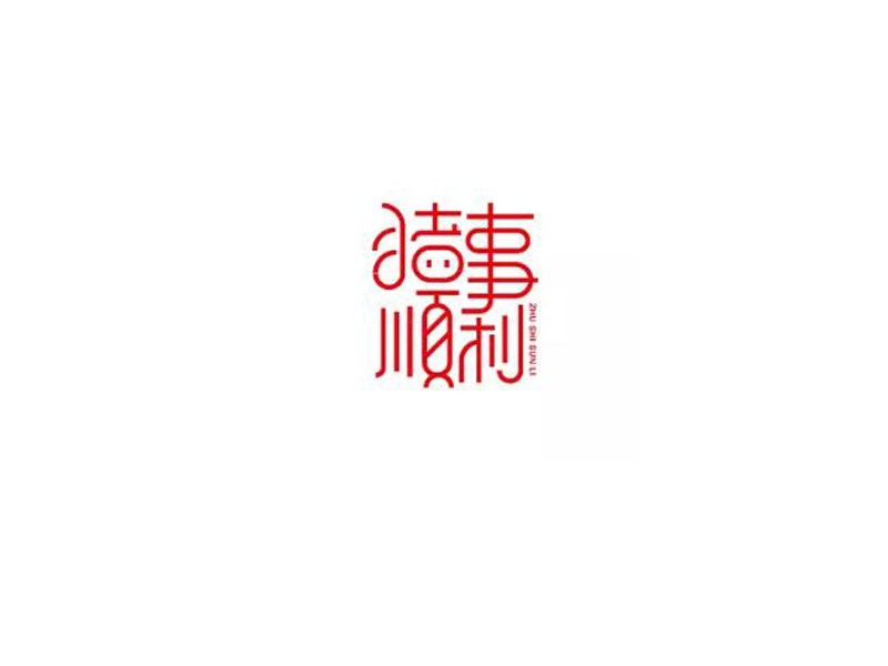 猪事顺利