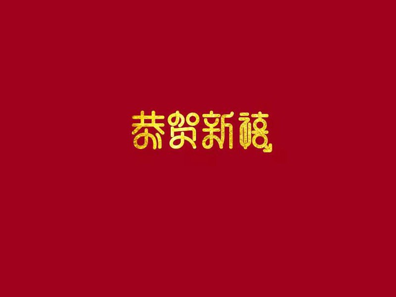 恭贺新禧