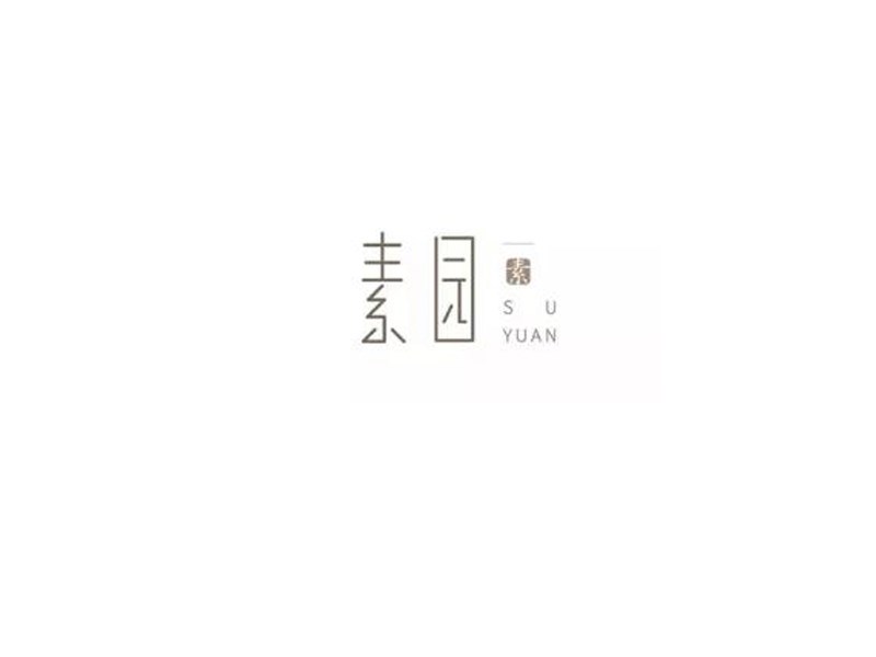素园