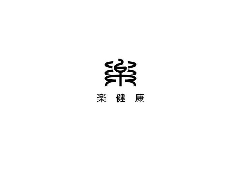 乐