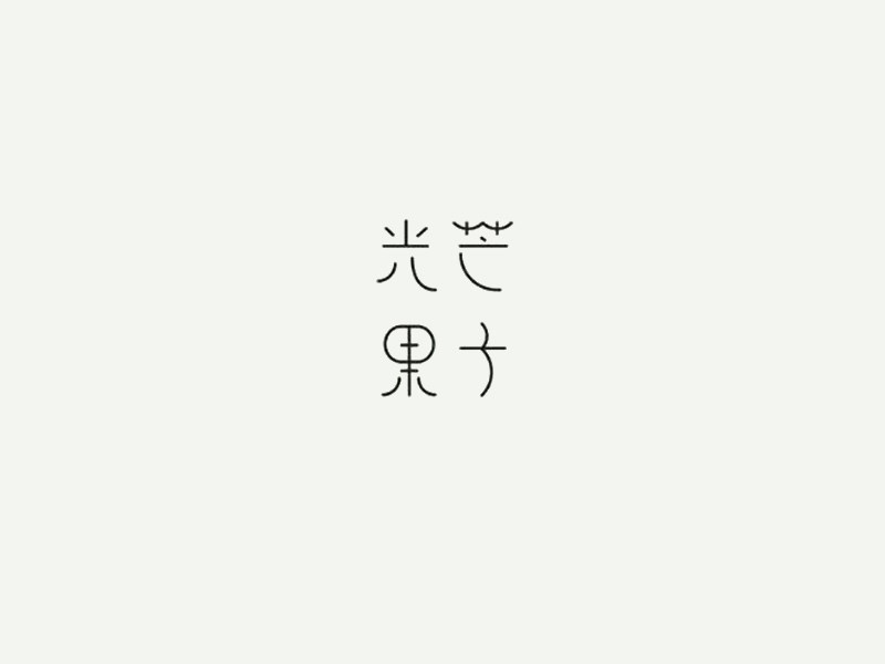 光芒果子