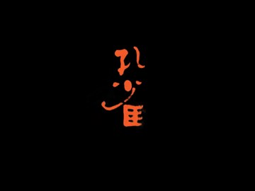 孔雀