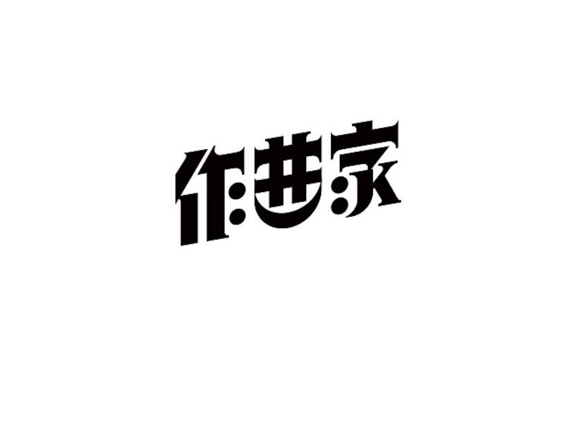 作曲家