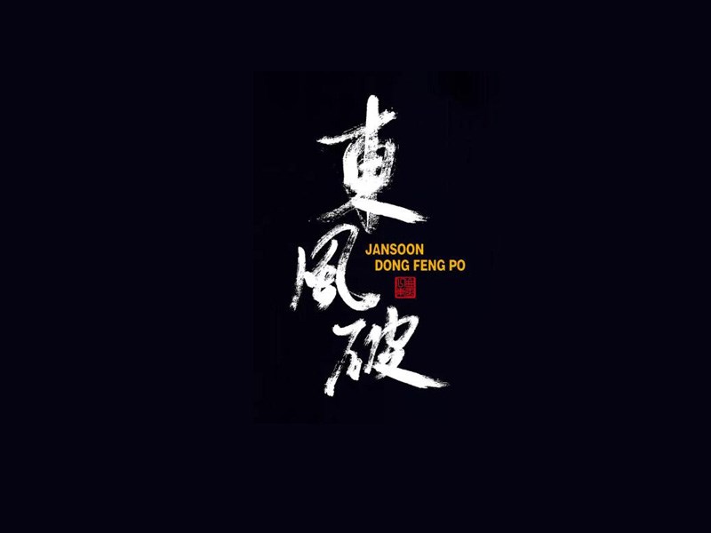 东风破