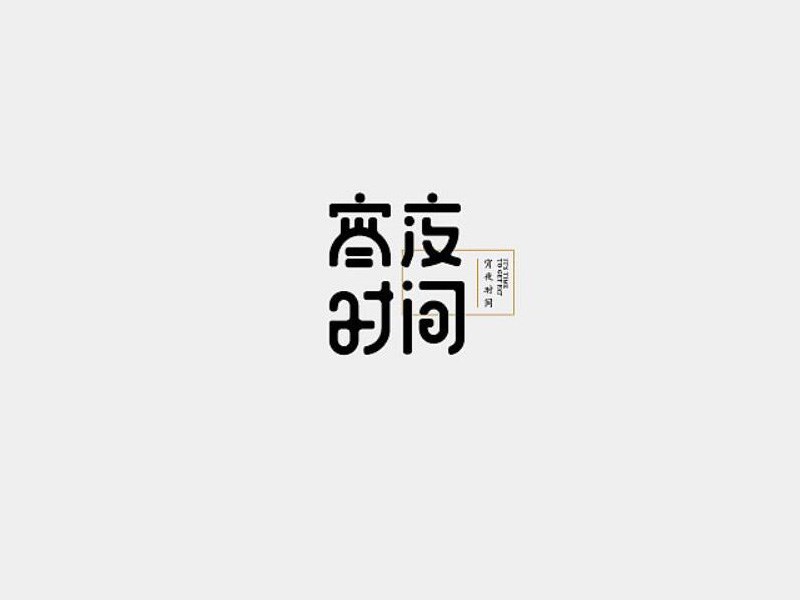 宵夜时间