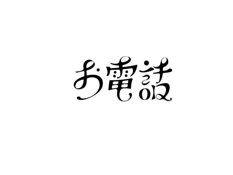 电话
