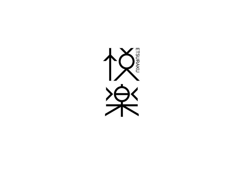悦乐
