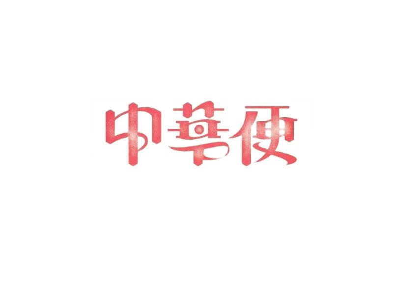 中华便