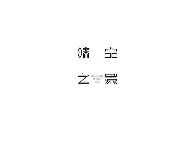 晴空之景