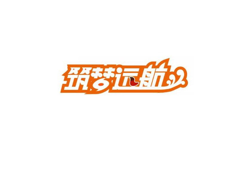 筑梦远航