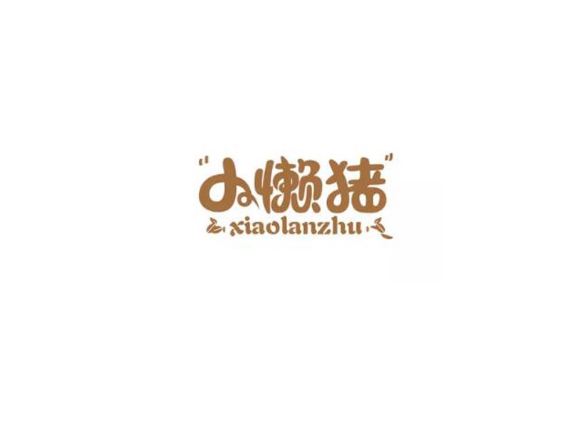 小懒猪