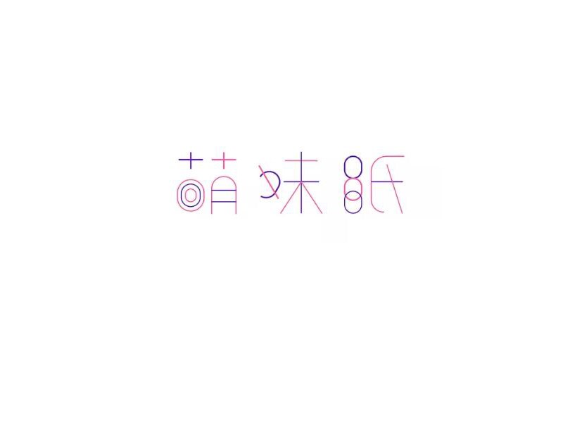 萌妹纸