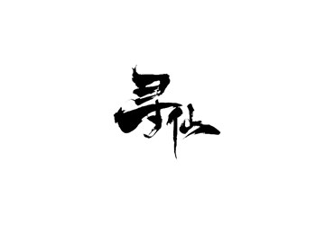 寻仙