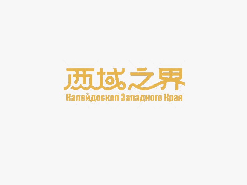 西域之界