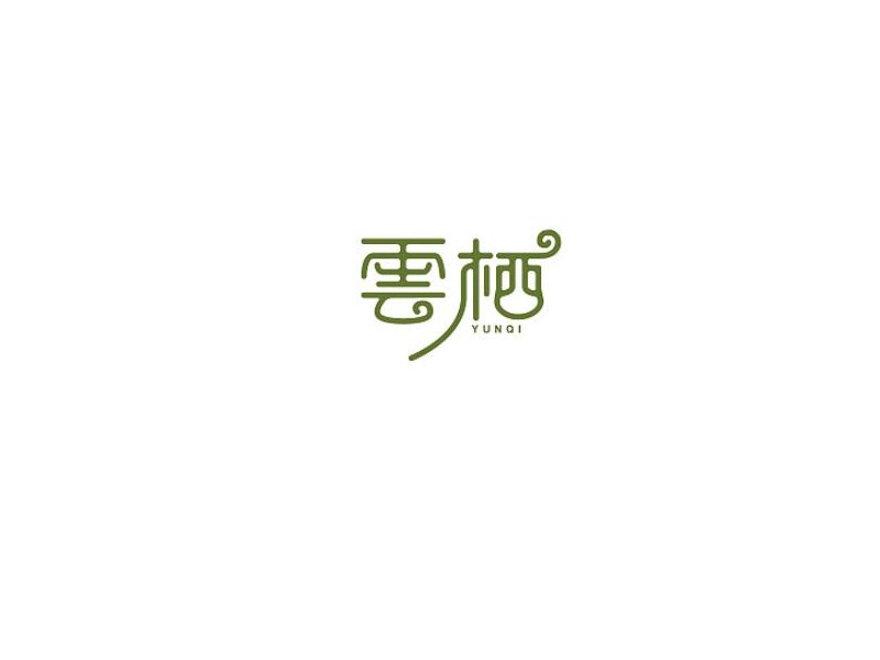 云栖