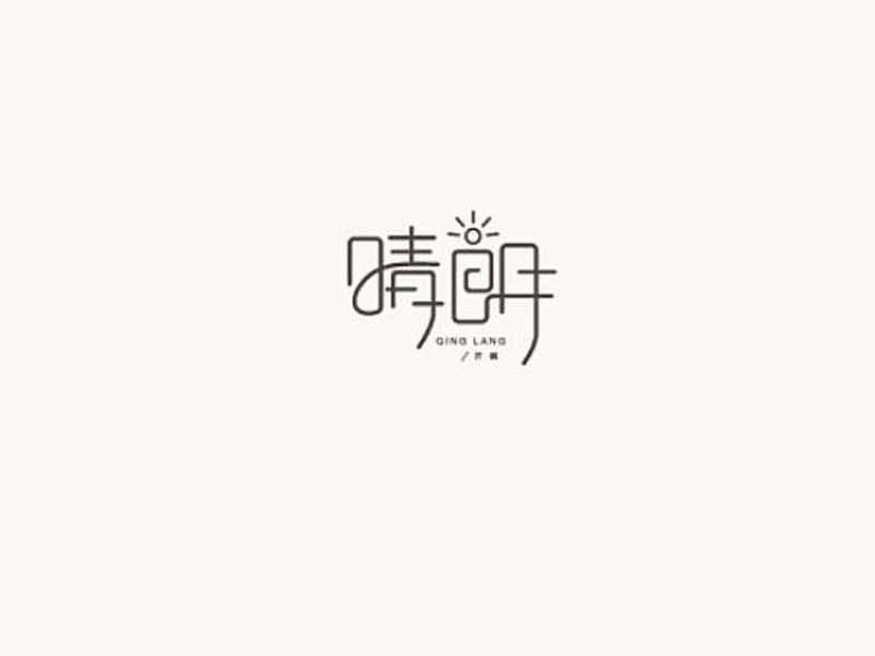 晴朗