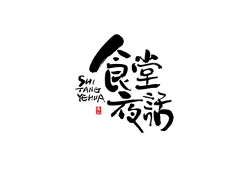 食堂夜话