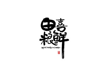 田喜粮鲜