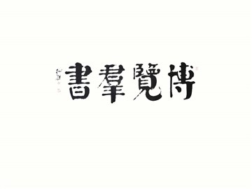 博览群书