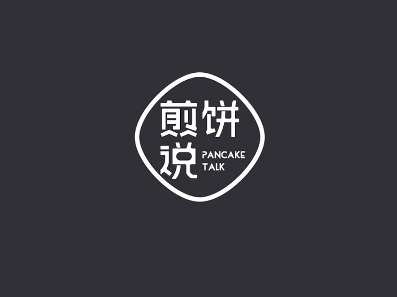 煎饼说