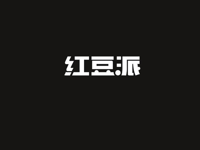 红豆派
