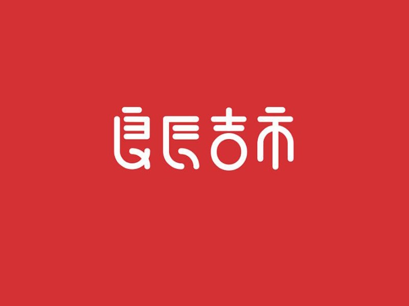 良辰吉市