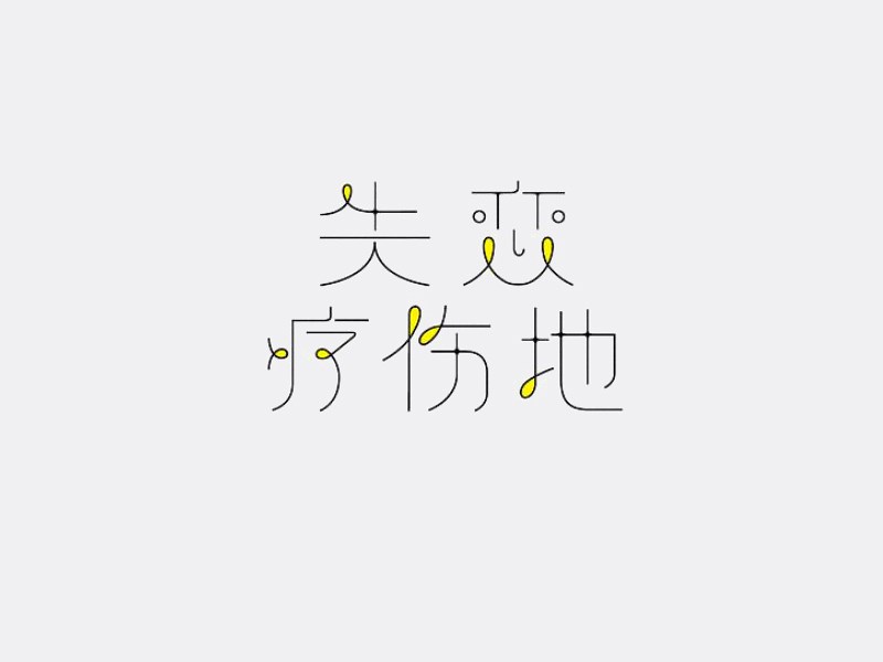 失恋疗伤地