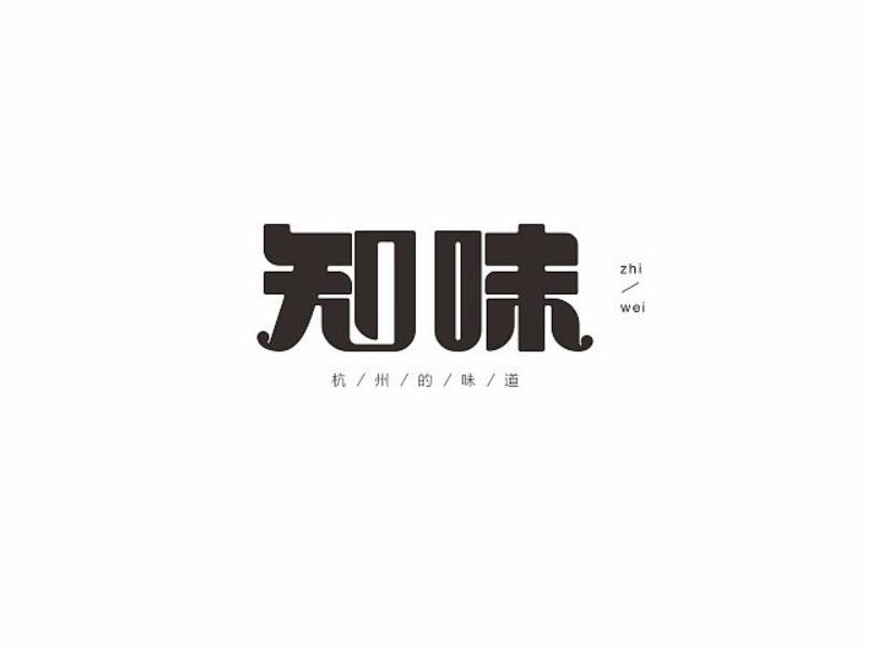 知味