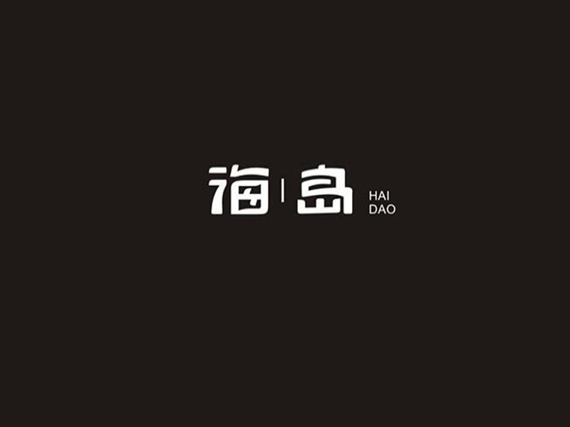 海岛