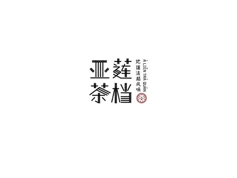亚莲茶档