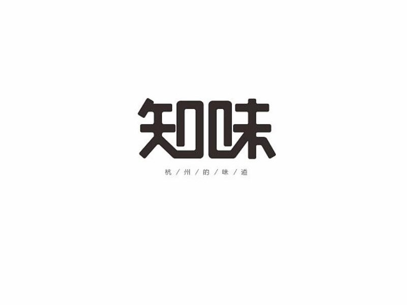 知味
