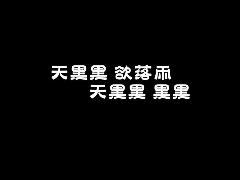 天黑黑 欲落雨