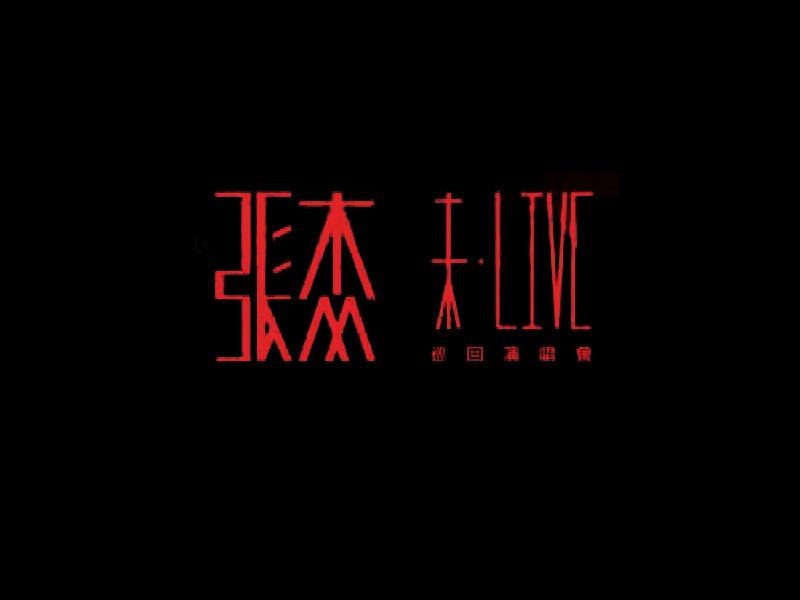 张杰