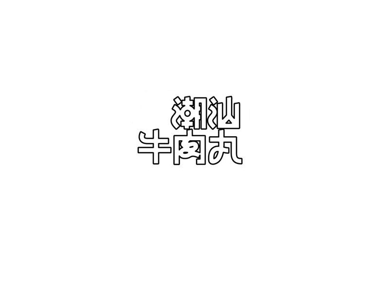 潮汕牛肉丸