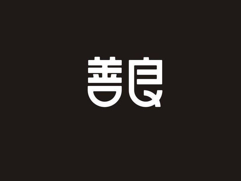 善良