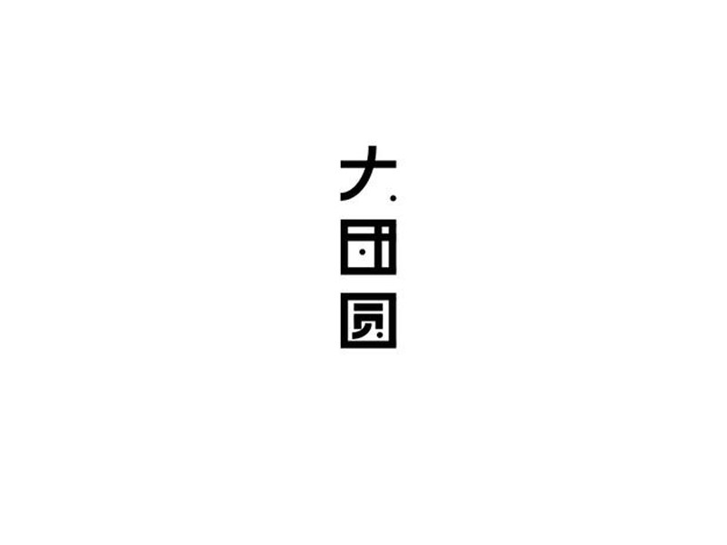 大团圆