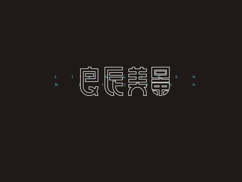良辰美景