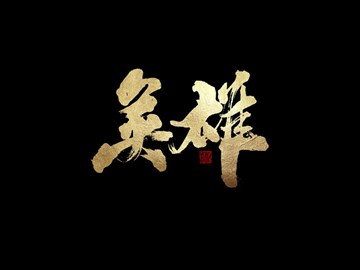 英雄